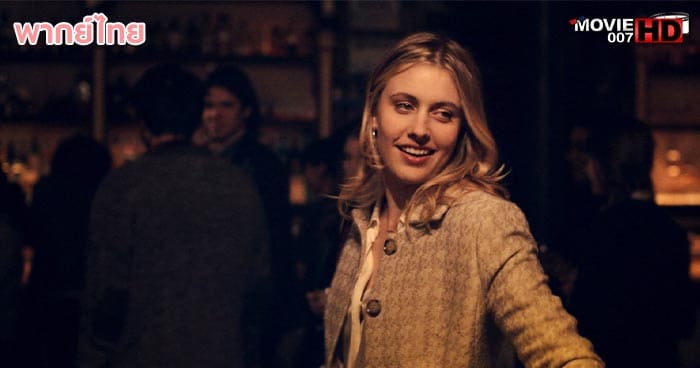 ดูหนัง Mistress America มีซทเร็ซ อเมริกา 2015