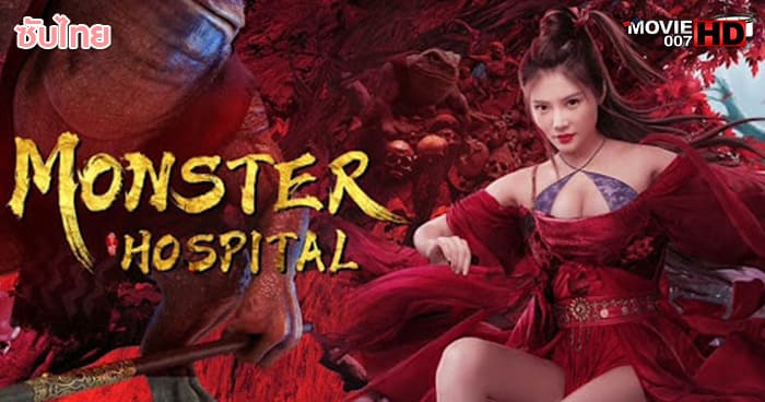 ดูหนัง Monster Hospital สำนักแพทย์ปีศาจ 2021