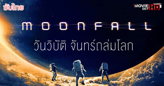 ดูหนัง Moonfall วันวิบัติจันทร์ถล่มโลก 2022