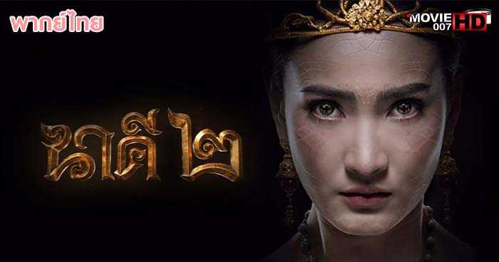 ดูหนัง Nakee 2 นาคี 2018