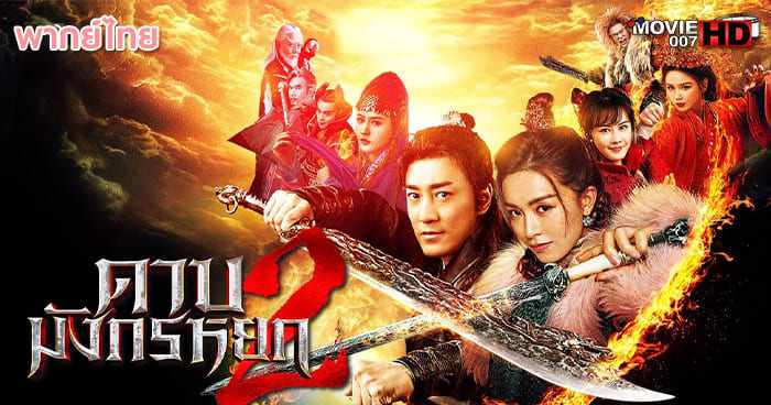 ดูหนัง New Kung Fu Cult Master 2 ดาบมังกรหยก ภาค 2