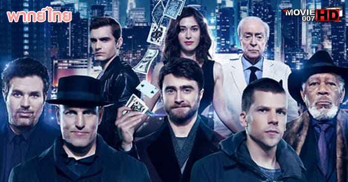 ดูหนัง Now You See Me 2 อาชญากลปล้นโลก ภาค 2 2016