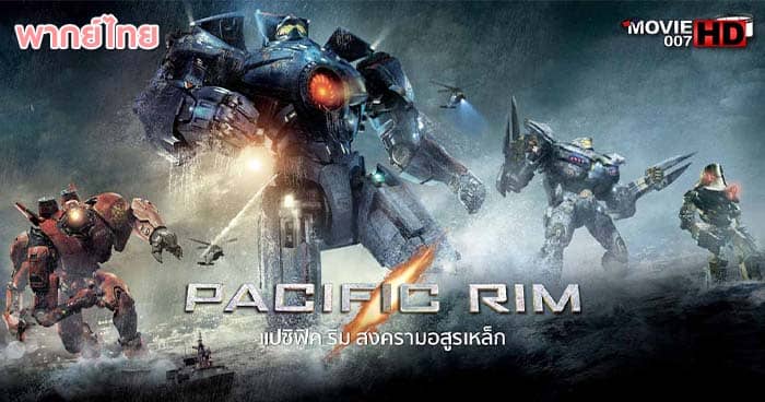 ดูหนัง Pacific Rim 1 สงครามอสูรเหล็ก 2013