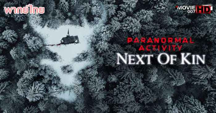 ดูหนัง Paranormal Activity 7 Next of Kin เรียลลิตี้ ขนหัวลุก ภาค 7 ข้างๆ 2021