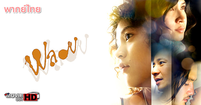 ดูหนัง Ploy พลอย 2007