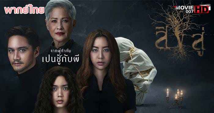 ดูหนัง Reside สิงสู่ 2018