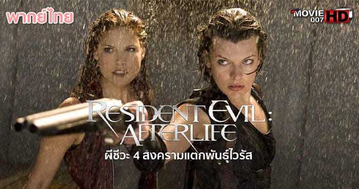 ดูหนัง Resident Evil 4 Afterlife ผีชีวะ ภาค 4 สงครามแตกพันธุ์ไวรัส 2010