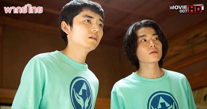 ดูหนัง Special Actors เล่นใหญ่ ใจเกินร้อย 2019