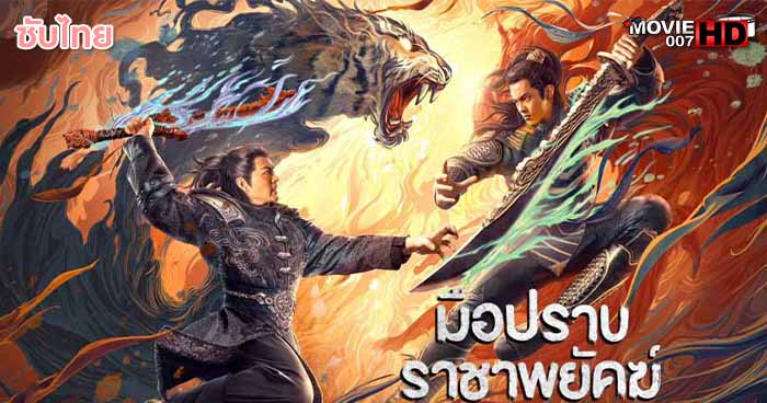 ดูหนัง Subdue the devil มือปราบราชาพยัคฆ์ 
