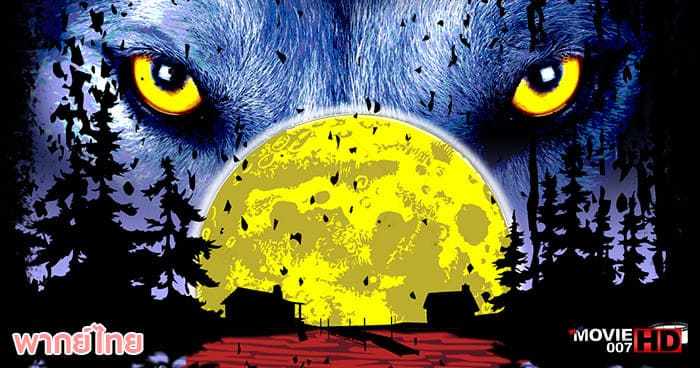 ดูหนัง Summer of the Wolf