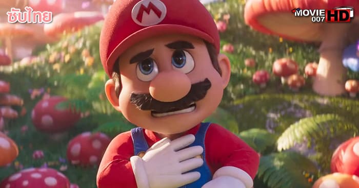 ดูหนัง Super Mario Bros The Movie 2022