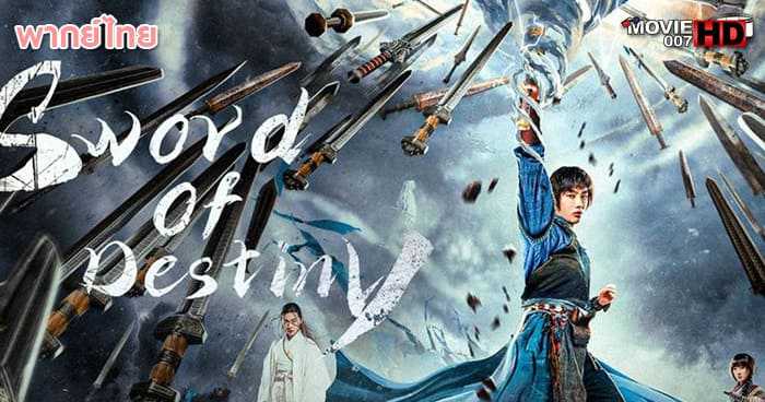 ดูหนัง Sword of Destiny ปรมาจารย์ช่างตีดาบ 2021