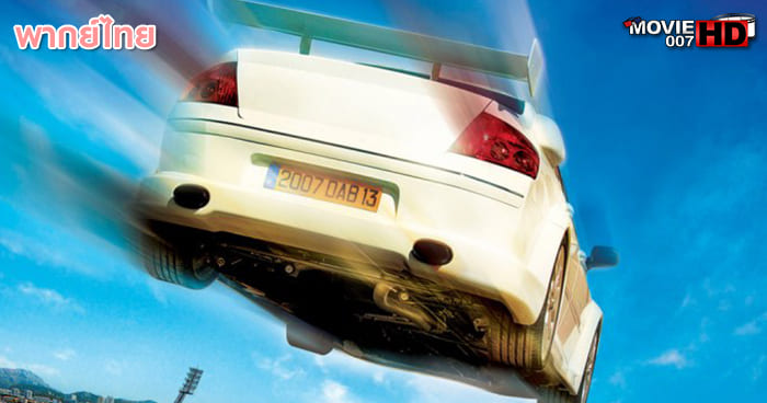 ดูหนัง Taxi 4 แท็กซี่ซิ่งระเบิด บ้าระห่ำ 2007