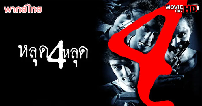 ดูหนัง The 4 Movie หลุด 4 หลุด 2011