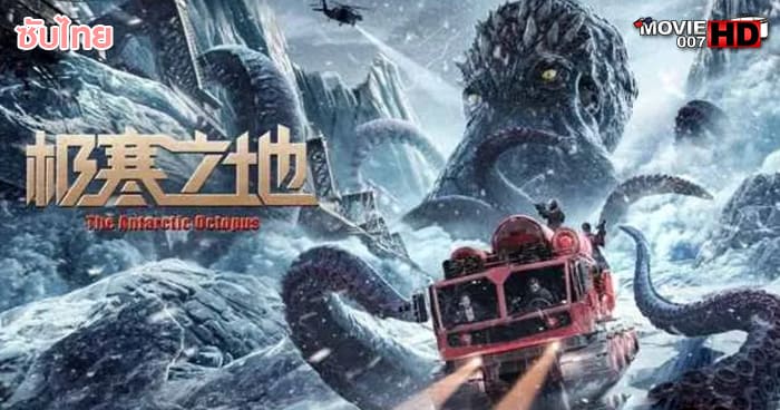 ดูหนัง The Antarctic Octopus ปลาหมึกยักษ์แห่งแอนตาร์กติก 2023