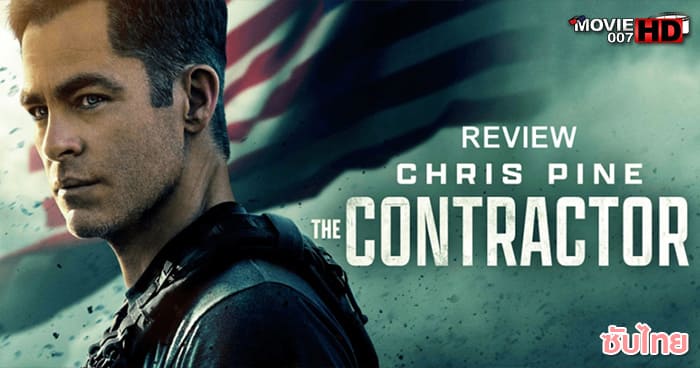 ดูหนัง The Contractor คนพิฆาตคอนแทรคเตอร์ 2022
