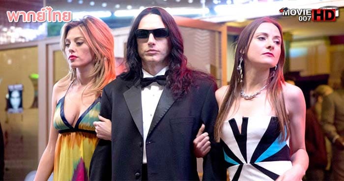 ดูหนัง The Disaster Artist เดอะดิแซสเตอร์อาร์ติสท์ 2017