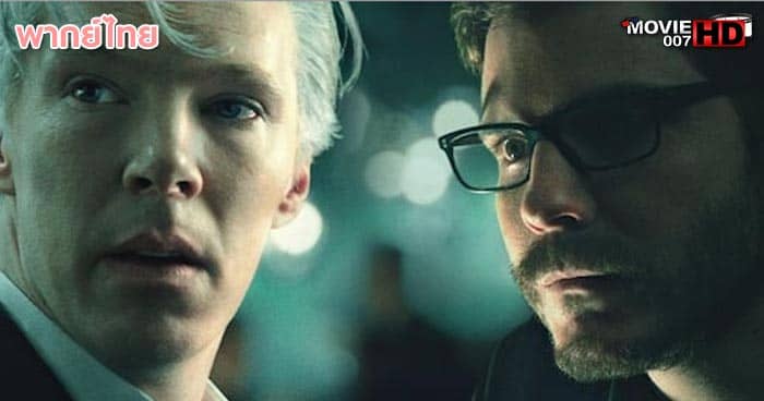 ดูหนัง The Fifth Estate วิกิลีกส์ เจาะปมลับเขย่าโลก 2013