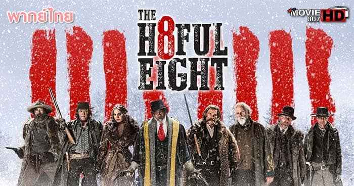 ดูหนัง The Hateful Eight 8 พิโรธ โกรธแล้วฆ่า 2015