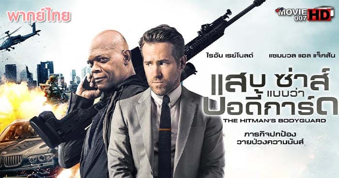 ดูหนัง The Hitman’s Bodyguard แสบ ซ่าส์ แบบว่าบอดี้การ์ด ภาค 1 2017