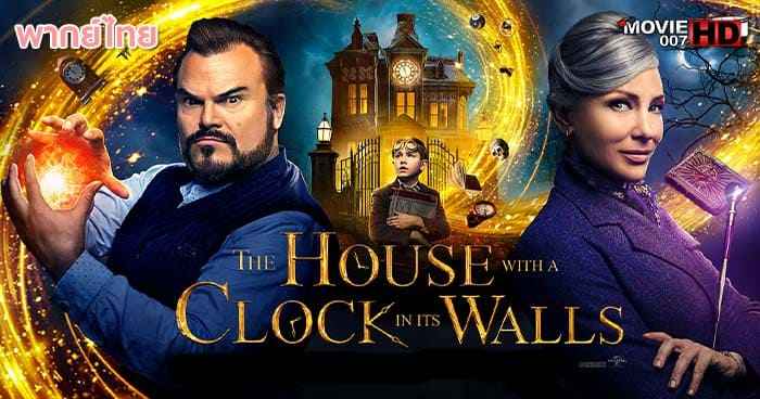 ดูหนัง The House with a Clock in Its Walls บ้านเวทมนตร์และนาฬิกา 2018