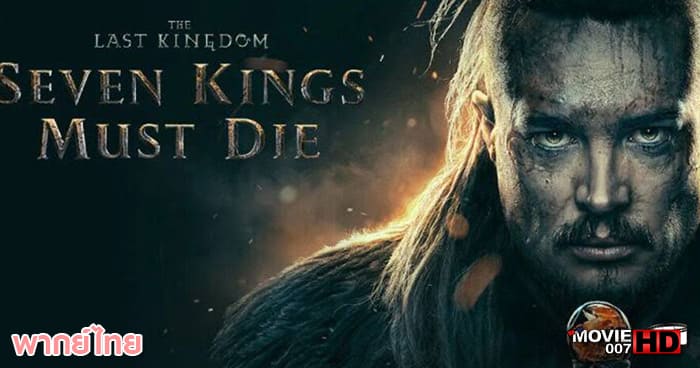 ดูหนัง The Last Kingdom Seven Kings Must Die เจ็ดกษัตริย์จักวายชนม์ 2023
