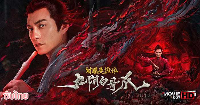 ดูหนัง The Legend of the Condor Heroes The Cadaverous Claws มังกรหยก ตอน ตำนานกรงเล็บกระดูกขาวเก้าอิม 2021