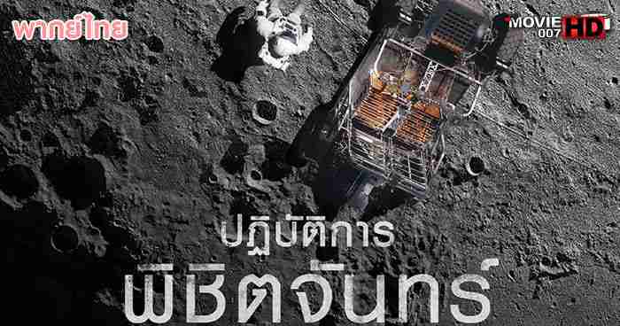 ดูหนัง The Moon ปฏิบัติการพิชิตจันทร์