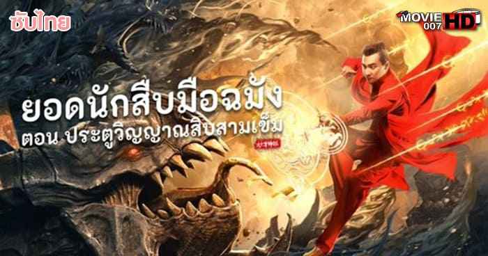 ดูหนัง The Needle of GuiMen ยอดนักสืบมือฉมัง