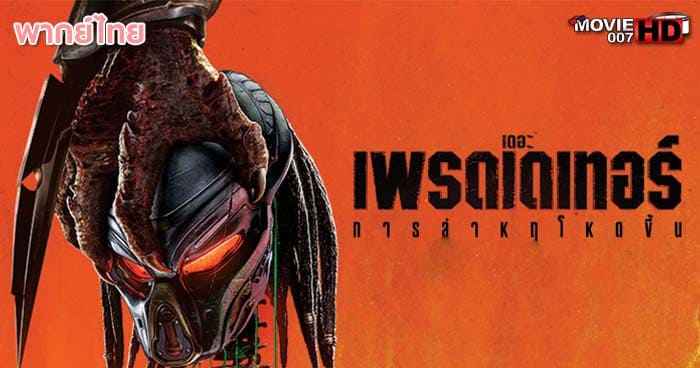 ดูหนัง The Predator เดอะ เพรดเดเทอร์ 2018