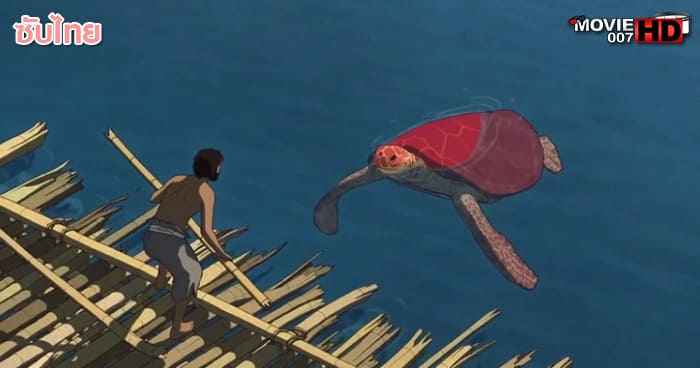 ดูหนัง The Red Turtle เต่าแดง 2016