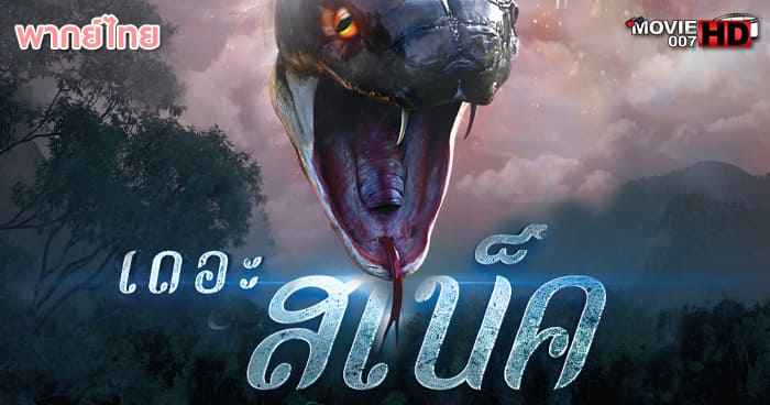 ดูหนัง The Snake เดอะ สเน็ค