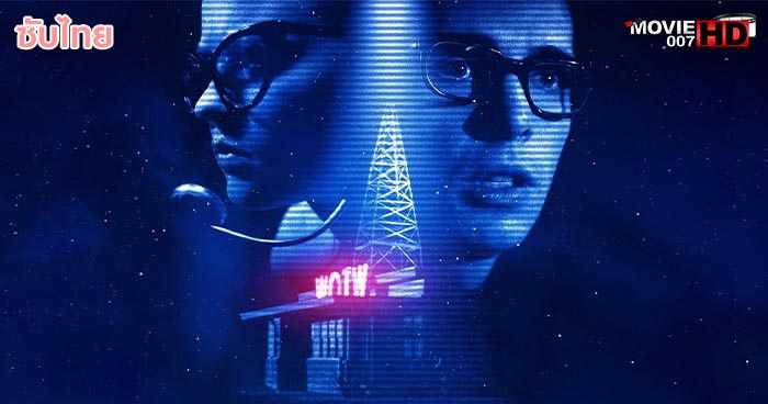 ดูหนัง The Vast of Night เดอะ แวสต์ ออฟ ไนต์ 2019
