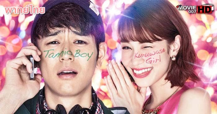 ดูหนัง Tornado Girl ฉ่ำรัก หัวใจวี๊ดวิ้ววว 2017