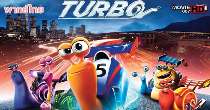 ดูหนัง Turbo เทอร์โบ หอยทากจอมซิ่งสายฟ้า 2013