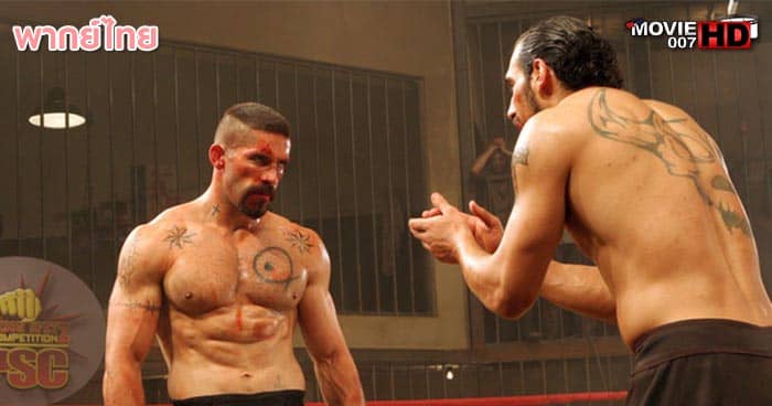 ดูหนัง Undisputed 3 Redemption ดวลนรกเดือด กระหน่ำแค้นสังเวียนนักสู้ 2010 