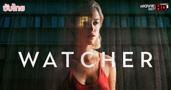 ดูหนัง Watcher วอทเชอร์