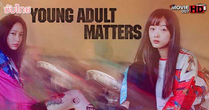 ดูหนัง Young Adult Matters